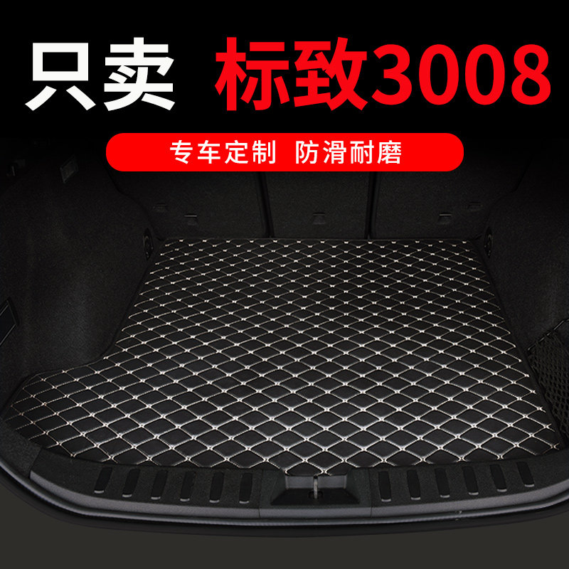 东风标致3008后备箱垫标v志专用汽车全包围尾箱车垫子改装装饰用