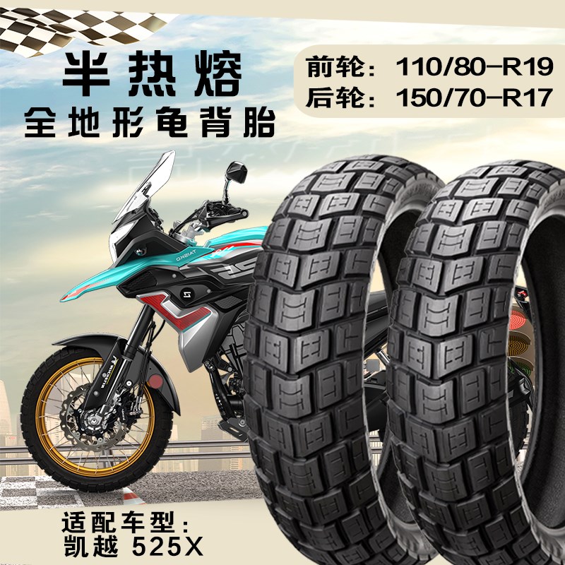 半热熔全地形轮胎适配凯越525X前轮110/80-19后M轮150/70-17真空