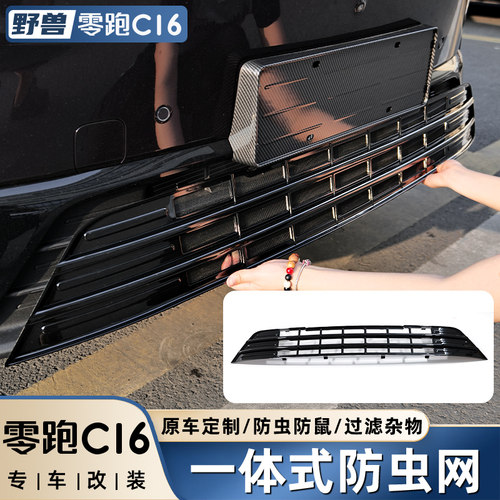 适用于零跑C16iC10改装防虫网配件一体式水箱进气口保护罩装饰用
