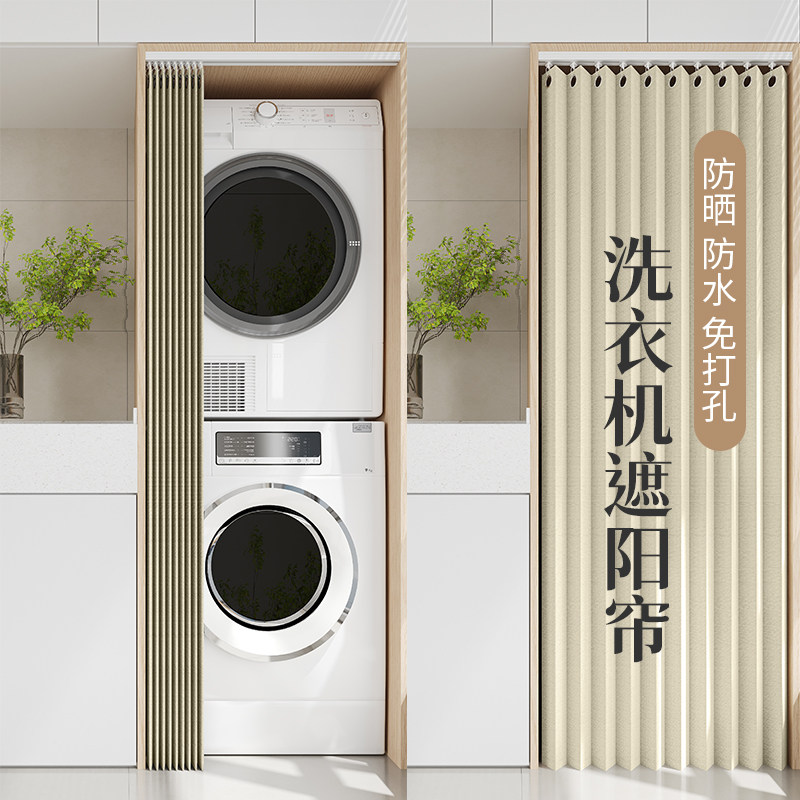 滚筒洗衣机遮挡帘阳台防尘遮光保护套x防水罩盖布隔热全遮光免打
