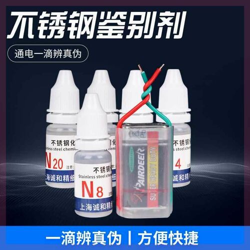 304不锈钢检测液316q不锈钢测试液鉴别液测试剂快速分辨201不锈钢
