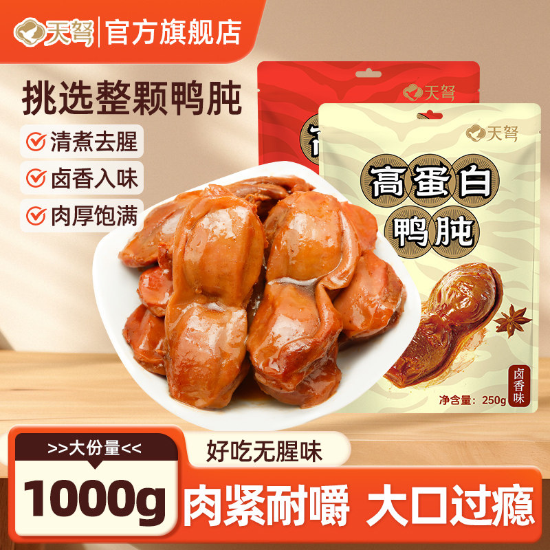 天弩高蛋白鸭肫250g卤味鸭胗休闲熟食零食小吃开袋即食小包装夜宵