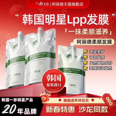 韩国进口Arte阿丽德LPP发膜