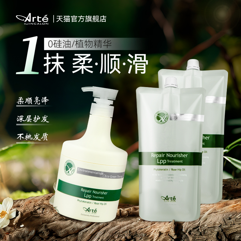 韩国Arte阿丽德深层修复LPP发膜