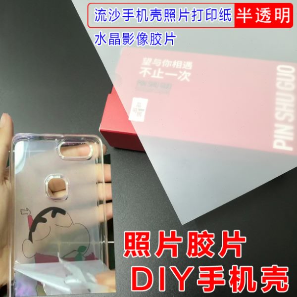 打印水晶专用透明像冰晶画胶片影流沙手机壳打磨水晶免半胶片相片