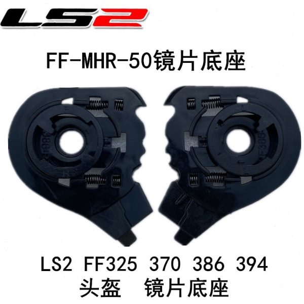 LS2 FF370 325 386 394头盔底座原厂揭面盔配件FF-MHR-50镜片卡座