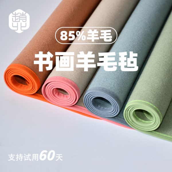 赵北画毡毛笔字毛毡垫书法专用羊毛毡垫布写毛笔练字毛毡国画毡毯