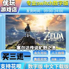 塞尔达传说旷野之息 switch数字版中文 买三送一switch游戏数字版
