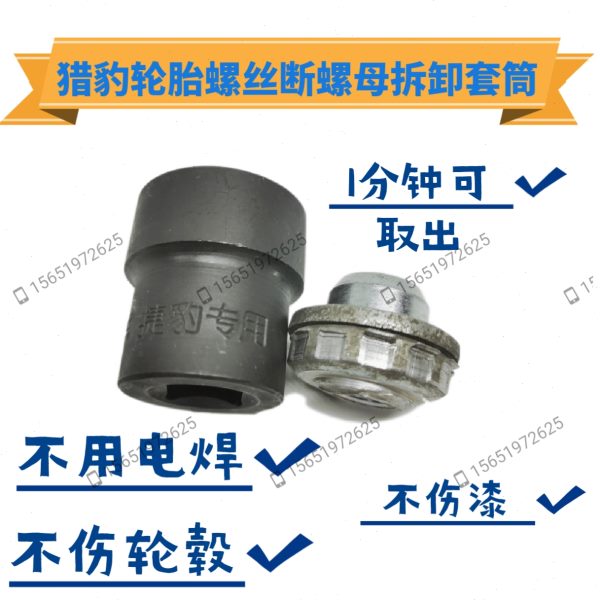 捷豹轮胎螺丝取出器捷豹断螺母套筒捷豹轮胎螺丝套筒汽车