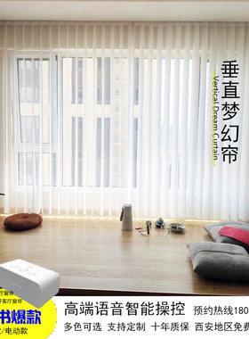 梦幻帘电动e智能阳台客厅西安窗帘办公室隔断帘垂直帘竖百叶白纱