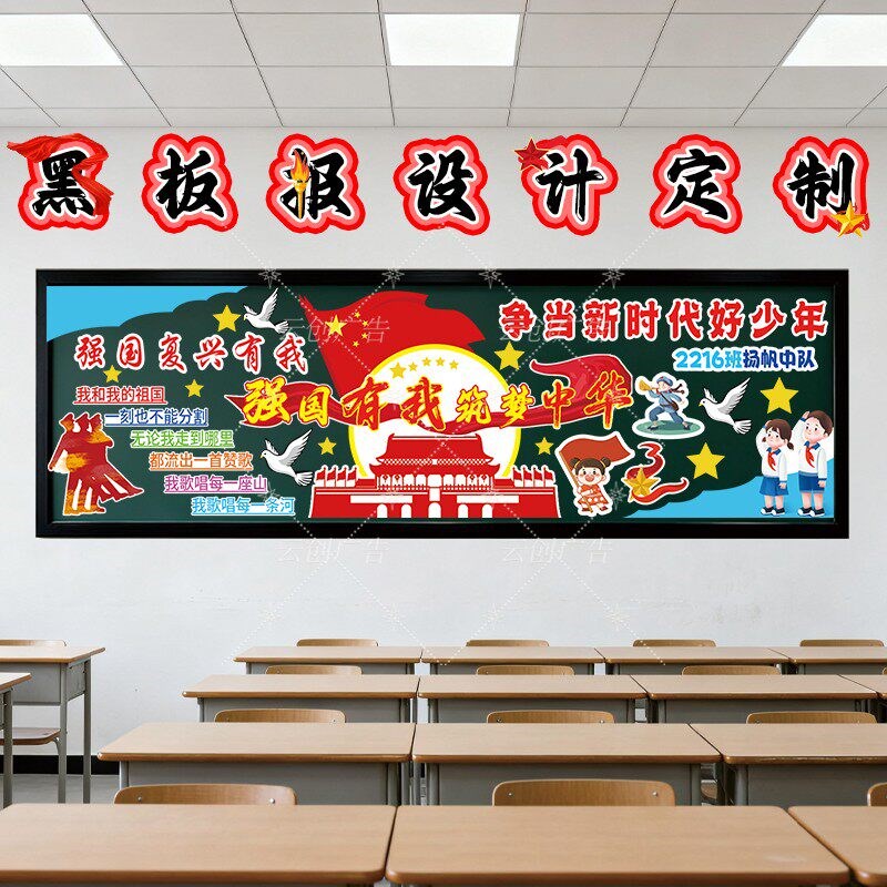 爱国主题黑板报装饰墙贴可设计定制班级环创文化墙贴国Z风万能模