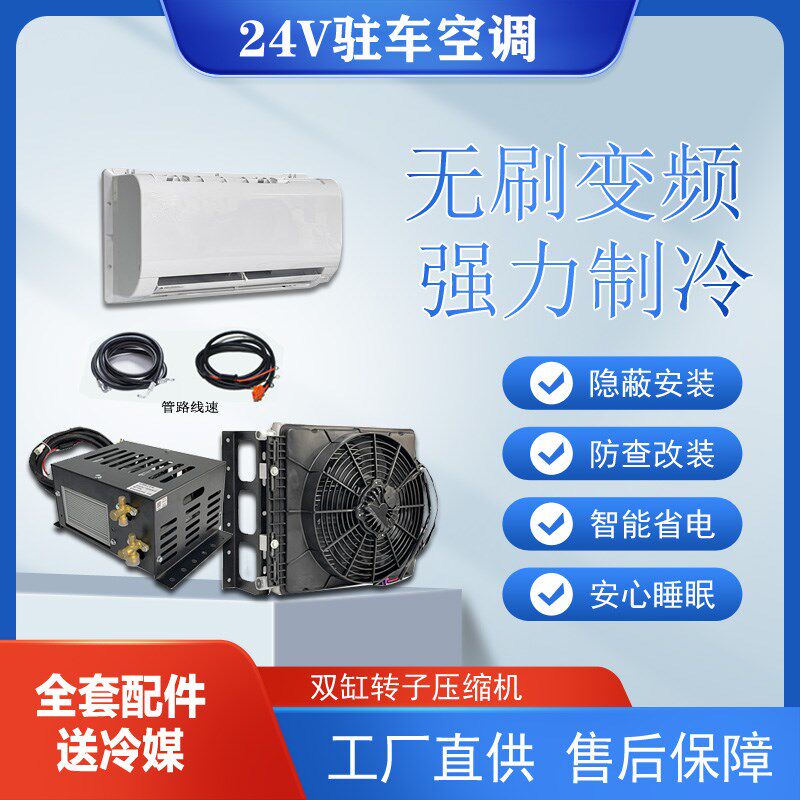 24V大货车驻车空调无刷变频12V房车床车载电P动空调双缸转子压缩