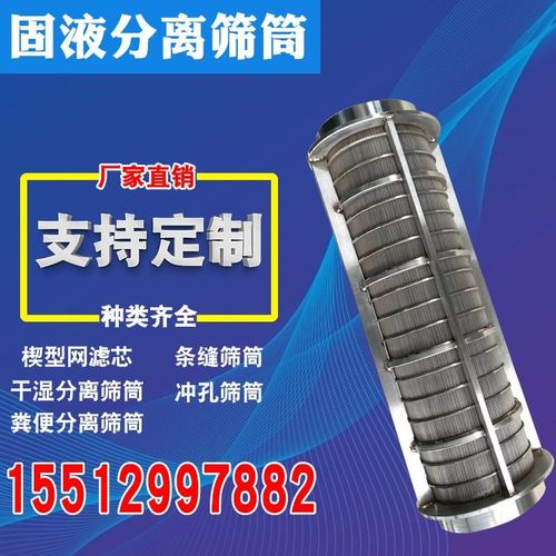 筛干湿筛网液筒430筛畜牧厂挤压分离机管M固不锈钢筛网滤网楔形