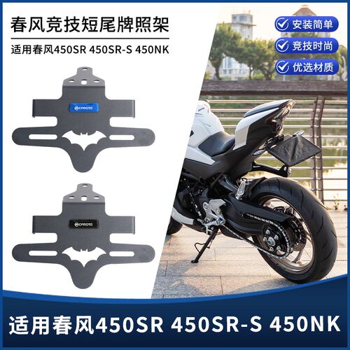 适用春风450SR 45o0SR-S 450NK改装短尾牌照架带尾灯车牌支架配件