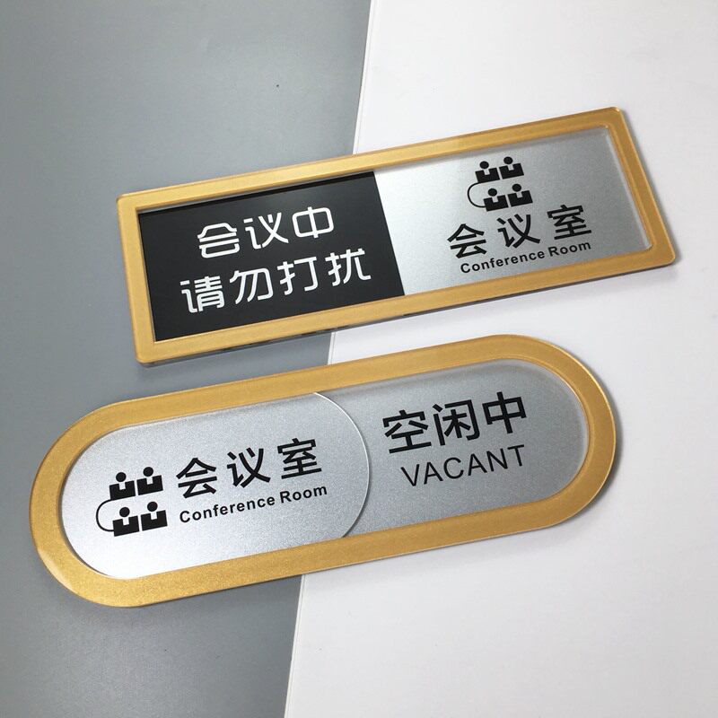 会议室正在使用中请勿打扰挂牌可切换状态指示牌亚U克力标识牌定