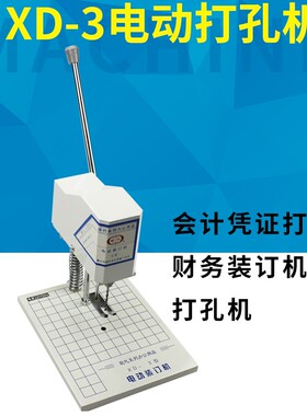 现代XD-3电动打孔机凭证打孔钻孔机麻花K钻卷宗打孔装订机办公打