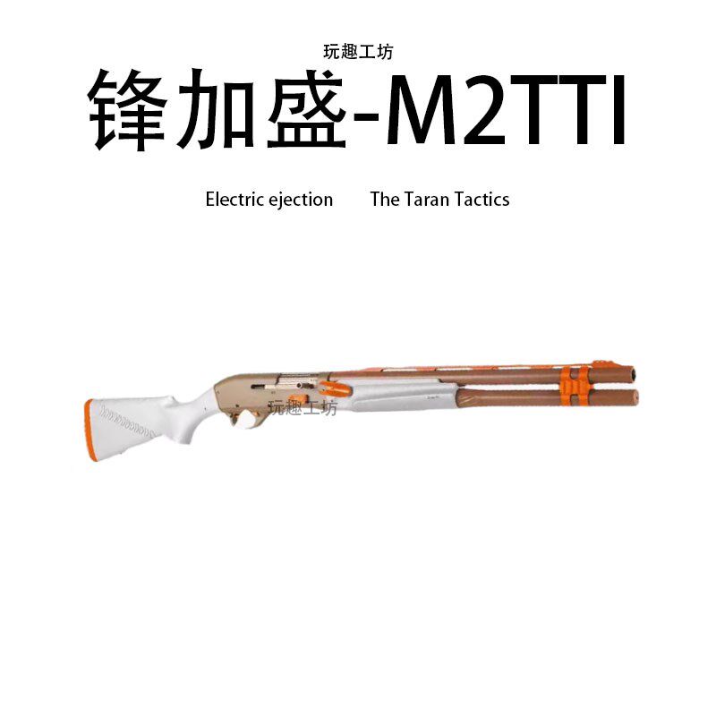 疾速追杀TTI-M2电动半自动霰弹枪D连发抛壳软弹锋加盛喷子玩具模