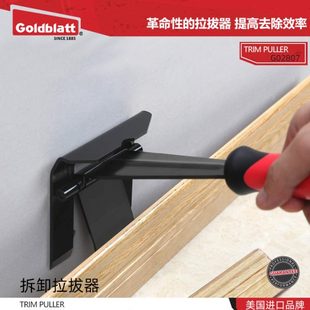 美国Goldblatt踢脚线铲拆卸拉拔器地板拆卸撬棒修剪工具G02807
