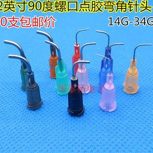 2英寸90度螺口弯针头塑座不锈钢点胶机针筒弯角针咀 100只1 针嘴