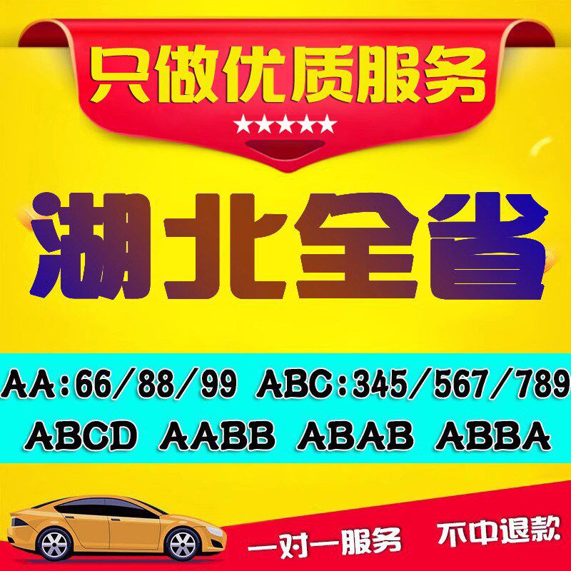 武汉车牌选号湖北随州p咸宁襄阳宜昌孝感黄冈汽车新能源自编自选