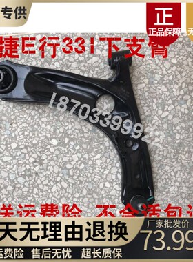 适配御捷领途E行331电动汽车配件御F捷E行下支臂肢下摆臂悬挂托臂