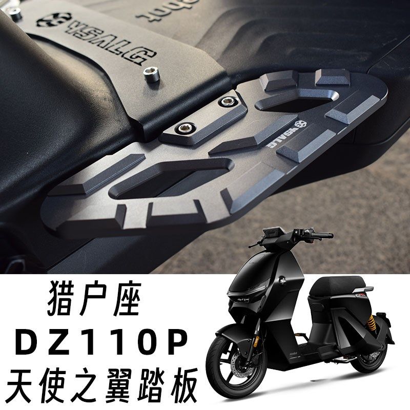 适用于九号猎户座DZ110P电动车C改装天使之翼前踏板扩充前脚踏加