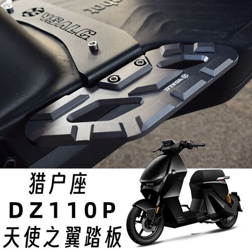 适用于九号猎户座DZ110P电动车C改装天使之翼前踏板扩充前脚踏加