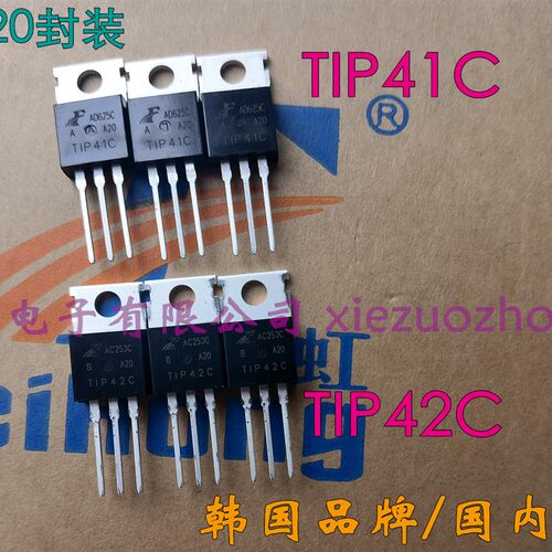 韩国飞鸿 TO-220三极管 TIP41C  TIP42C   41C/42可选 (一.管50个