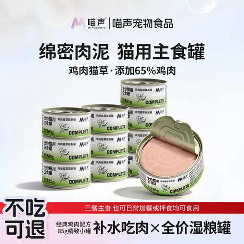喵声主食罐头营养补水