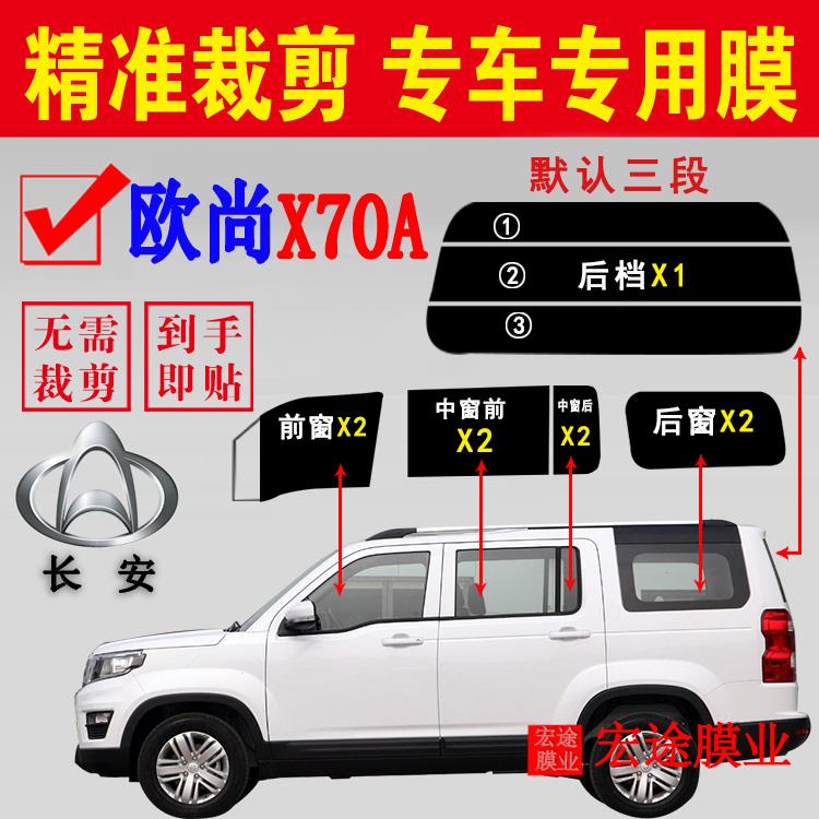 长安欧尚X70A全车窗太阳膜已裁汽车玻璃防爆隔热膜防晒汽车自贴膜