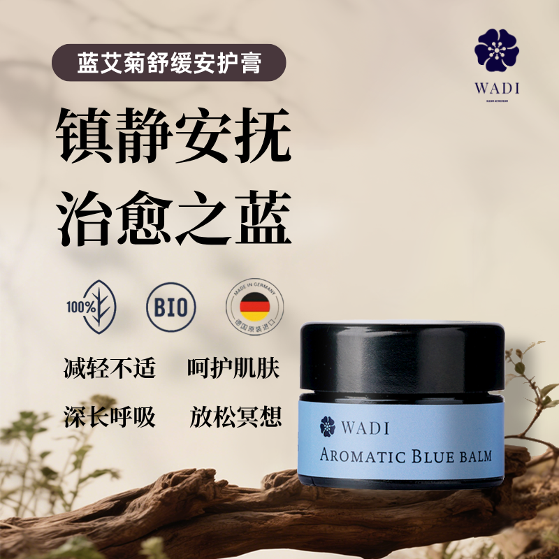 WADI蓝艾菊舒缓安护膏德国进口干痒敏感肌深层滋润局部修护舒缓