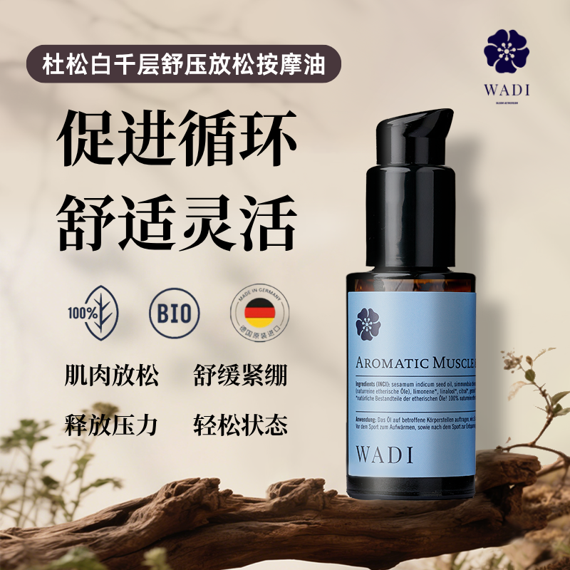 WADI杜松白千层舒压放松按摩油德国有机认证全身免洗刮痧推拿