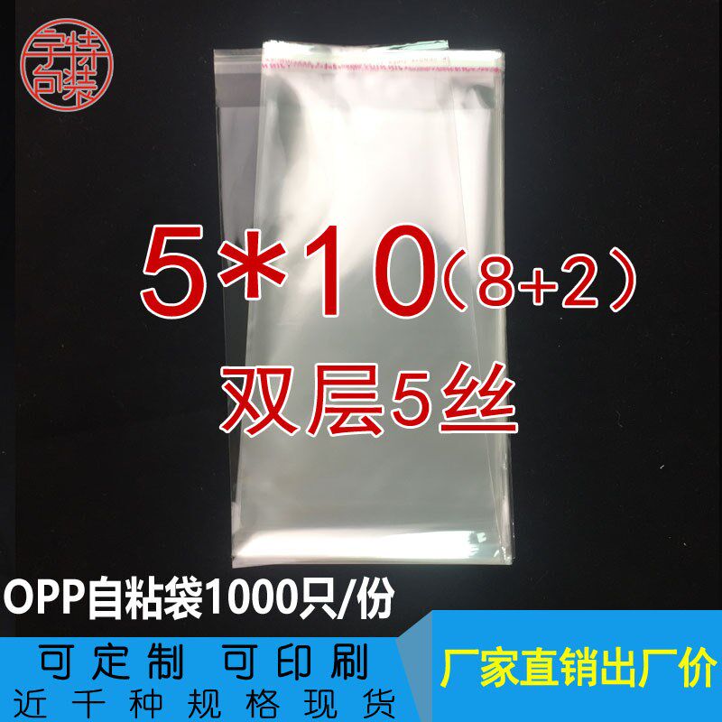 OPP不干胶自粘袋5*10cm 双层5丝 自封袋透明包装袋塑料袋子可制定