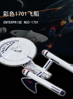 全金属免胶DIY拼装模型3D立体拼图 星际迷航 企业号1701 彩色版