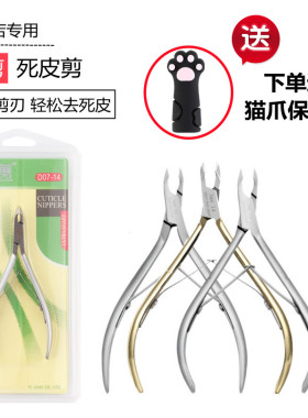 美甲易剪死皮剪D07店用锋利高x档12短小刀口修手专业工具送头套50