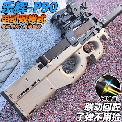 乐辉P90电动连发水晶玩具冲锋枪成人男孩自动仿真发射软弹专用枪