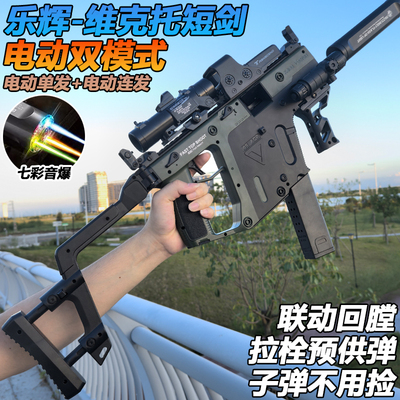 乐辉维克托短剑电动连发冲锋水晶玩具成人男孩游戏同款软弹专用枪