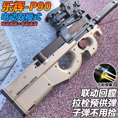 乐辉P90冲锋枪电动连发水晶玩具枪高端成人男孩生日礼物软弹枪