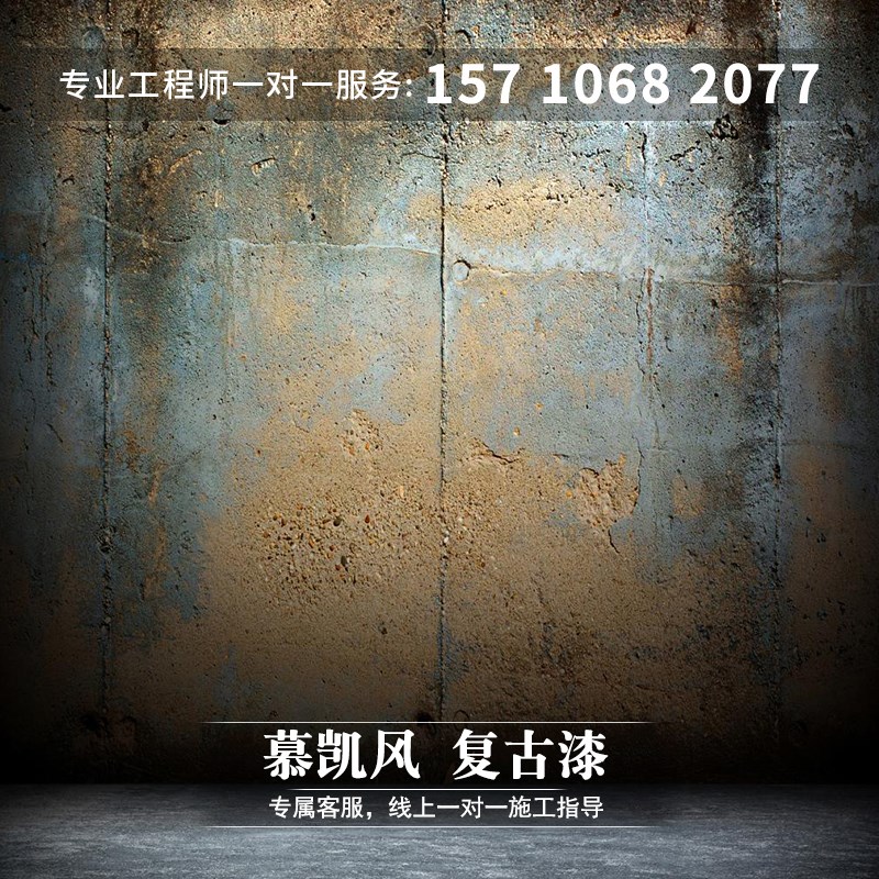 慕凯风复古风复古墙面漆室外墙地一体涂料餐厅做旧地面漆艺术涂料