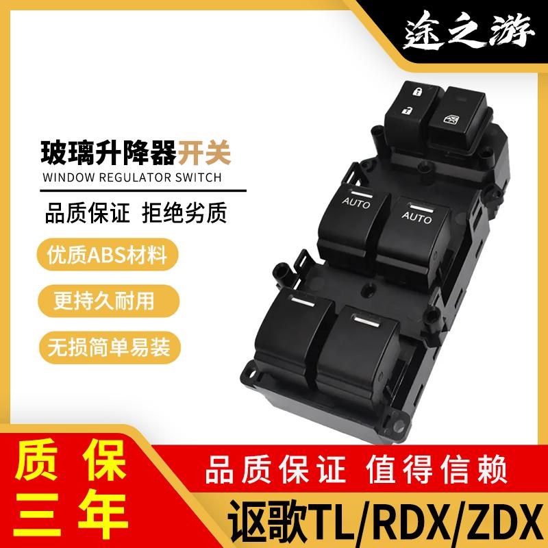 讴歌TL RDX主驾驶车窗升降器开关总成ZDX前左门电动玻璃升窗按键