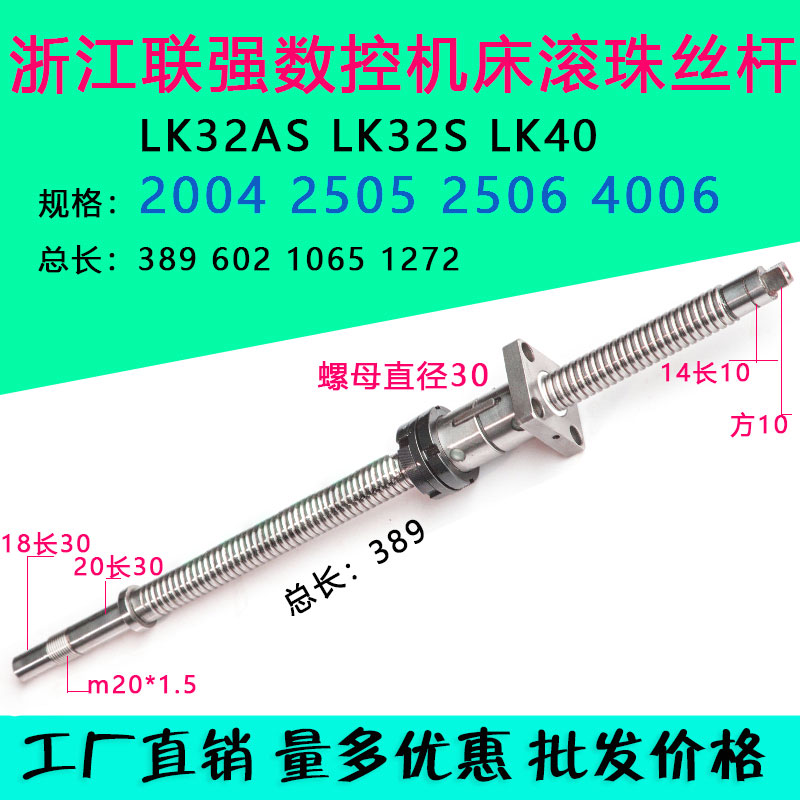 浙江联强机床滚珠丝杆LK32AS LK40 40S 35S数控车床中托拖板丝杠