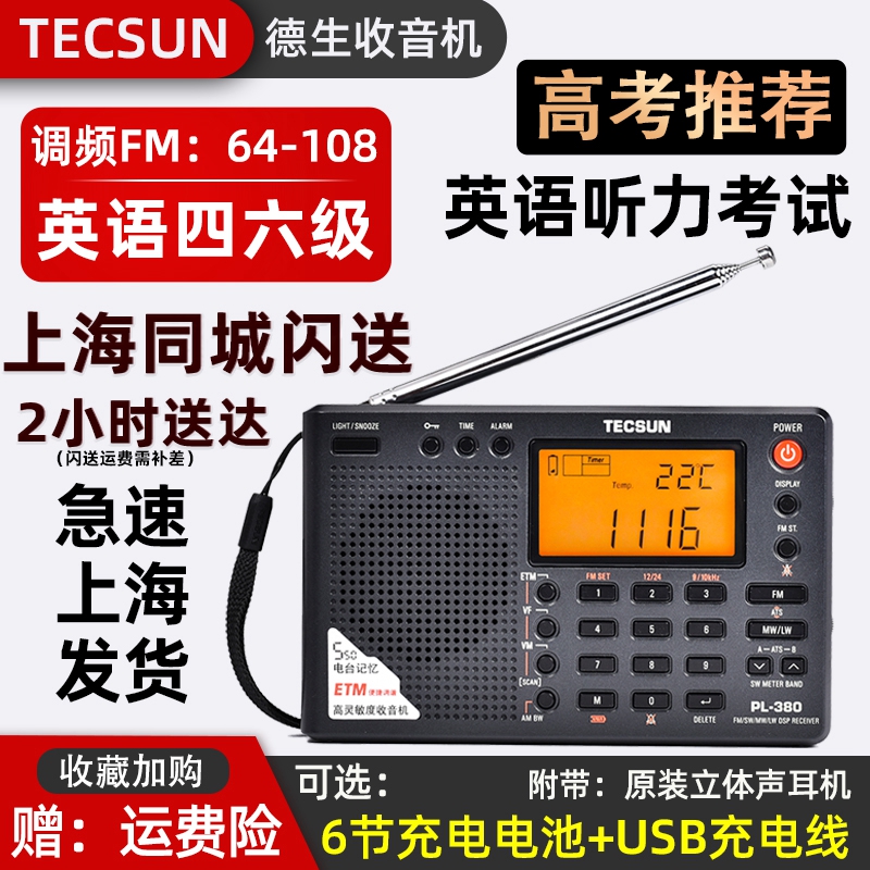 Tecsun/德生 PL-380全波段收音机高考四六级大学英语听力考试调频