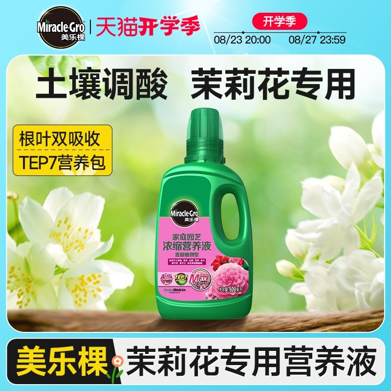 美乐棵茉莉花盆栽花苗肥料虎头重瓣茉莉喜酸植物水溶肥营养液