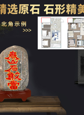 泰山石敢当室内外正宗天然家用客厅沙发靠山石办公室石头