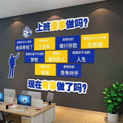 上班没事做吗办公室饰激励志标语企业文化销售公司布置设计