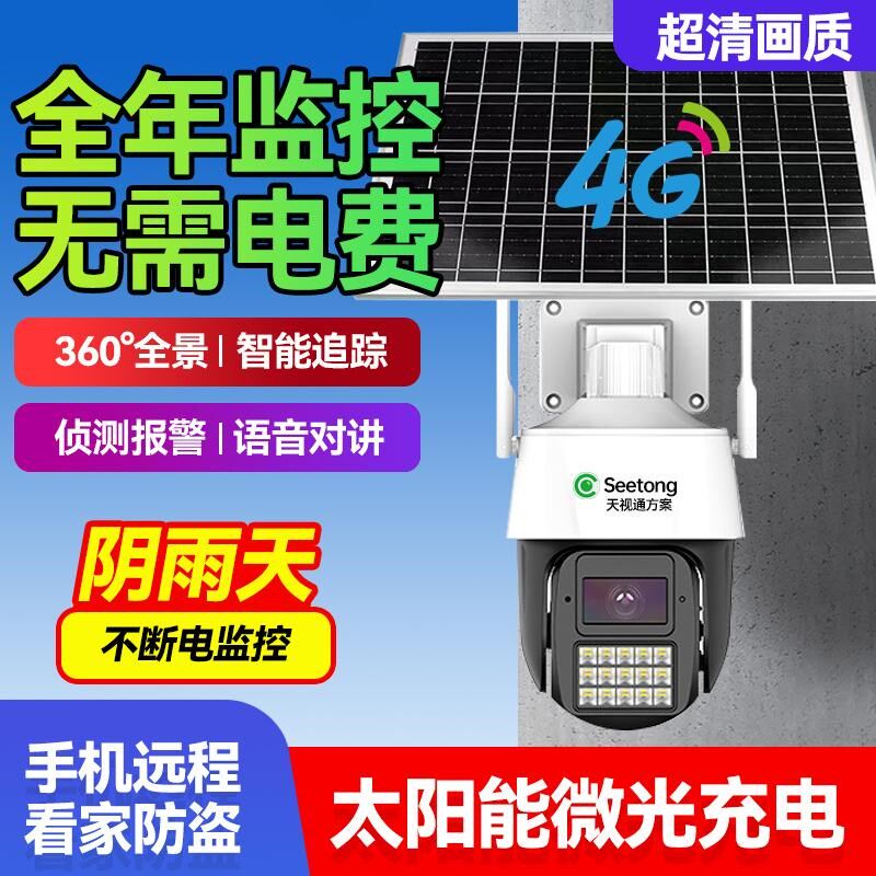 太阳能室外监控摄影头户外防水无电无F网高清夜视臻全彩广角摄像