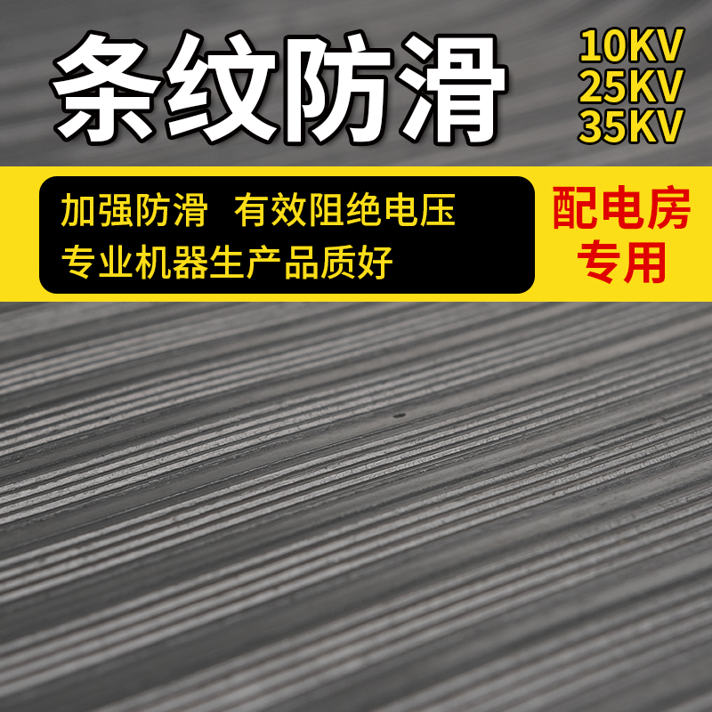 高压绝缘垫 配电房专用橡胶皮垫绝缘胶垫10KV地毯绝缘板垫6KV25KV