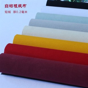 背胶绒布干胶植绒布礼盒包装短绒平相框底布背景绒布自粘