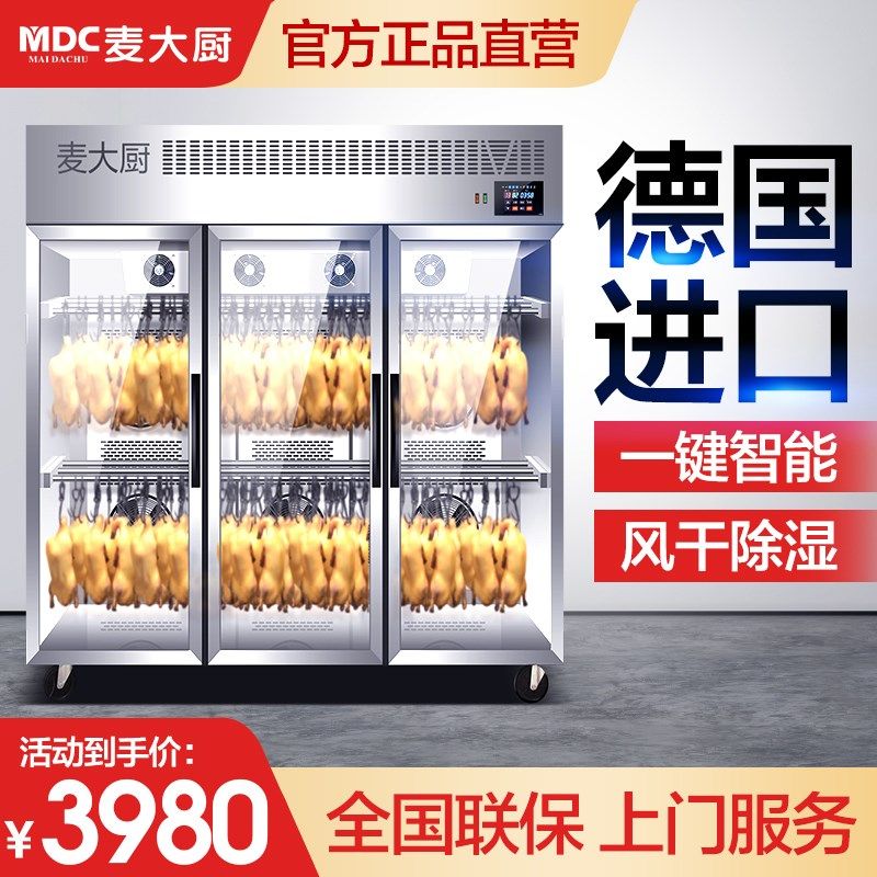 麦大厨智能晾鸭柜商用烧鹅烧腊鸭胚吹干烘干凉鸭烤鸭风干晾胚柜