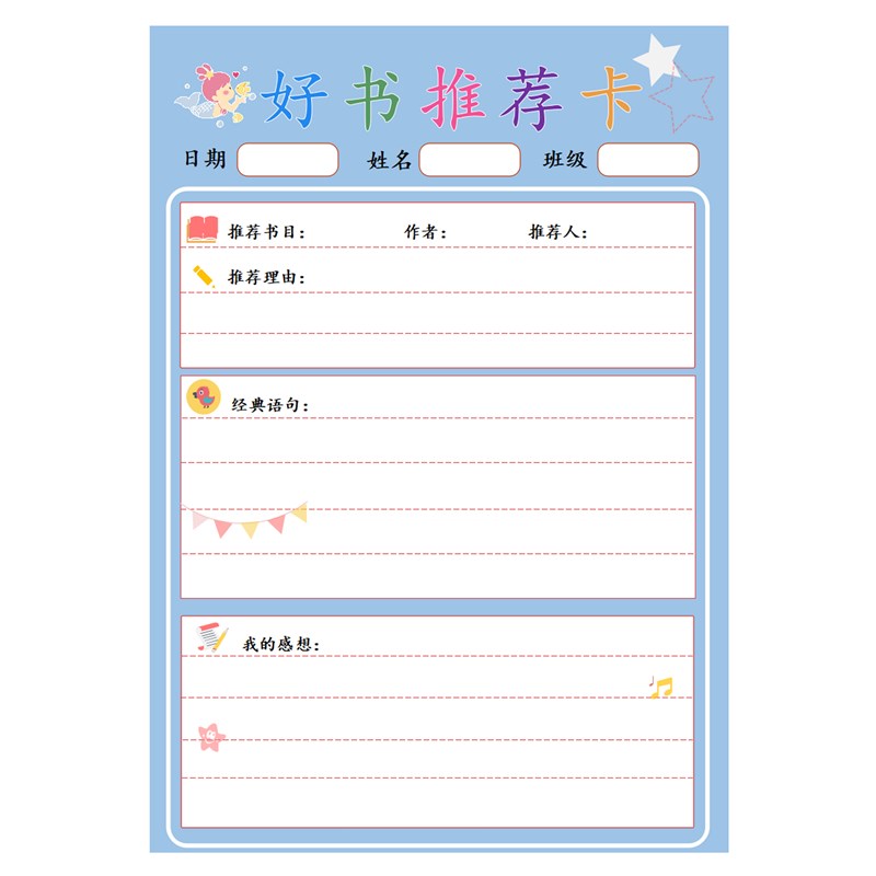 a4创意读书记录卡小学生儿童用一二三四年级阅读记录卡好书卡
